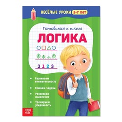 Весёлые уроки 5–7 лет «Логика», 20 стр.