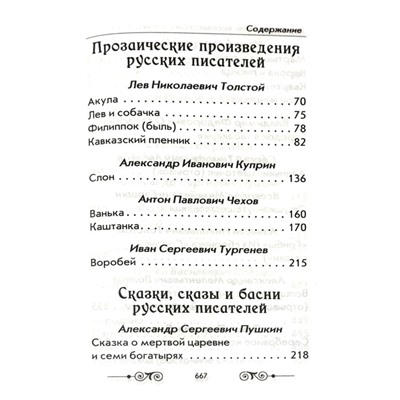 Хрестоматия по внеклассному чтению согласно школьной программе. 1-4 класс