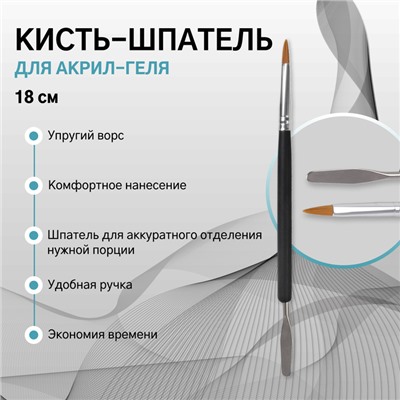 Кисть-шпатель для акрил-геля, лепесток, 18 см, 5 × 17 мм, цвет чёрный/серебристый