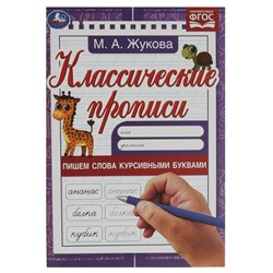 Прописи «Пишем слова курсивными буквами», Жукова М. А.