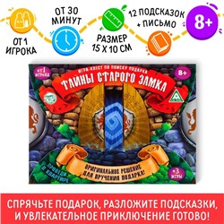 Квест-игра по поиску подарка «Тайна старого замка», 12 подсказок, письмо, 8+