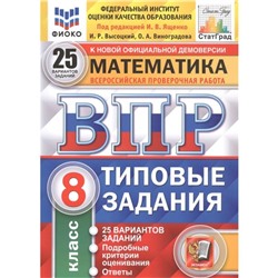 Тренажёр. ФГОС. Математика. 25 вариантов ФИОКО 8 класс. Под редакцией Ященко И.В.