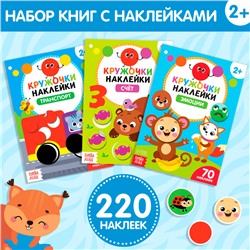 Наклейки-кружочки набор «Умный малыш», 3 шт. по 16 стр.