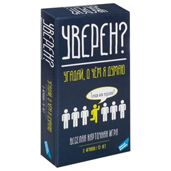 Настольная игра «Уверен?», от 2 игроков, 12+