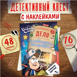 Подарок на новый год. Детективный квест с наклейками «Дело о новогодних беспорядках», А4, 48 стр., Гравити Фолз