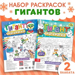 Новогодние раскраски-гиганты «Я рисую Новый год», набор 2 шт.