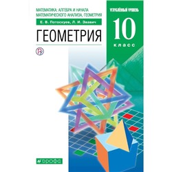 Учебник. ФГОС. Геометрия. Углубленный уровень, зелёный, 2020 г. 10 класс. Потоскуев Е. В.