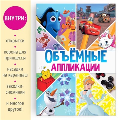 Книга-аппликация «Объемные аппликации», 24 стр., А4, 9 поделок, Дисней