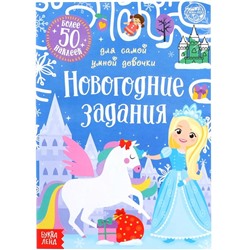 Книжка с наклейками «Новогодние задания для самой умной девочки», 12 стр.