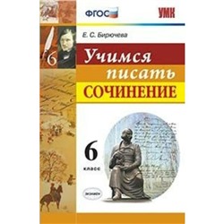 Учимся писать сочинение. 6 класс. Бирючева Е.С. 2019