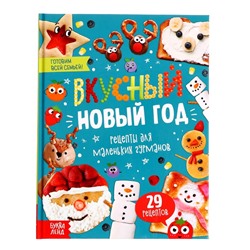 Новогодняя книга в твёрдом преплёте «Вкусный Новый год», 64 стр.