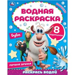 Водная раскраска «Лучшие друзья», Буба