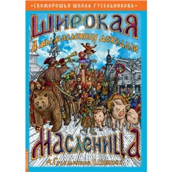 Широкая Масленица. А мы масленицу дожидали! Гусельников А. В., Циглова О.