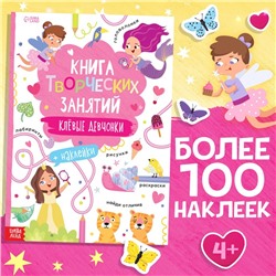 Книга творческих занятий «Клёвые девчонки», с наклейками, 64 стр.