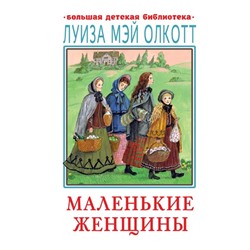 Маленькие женщины. Олкотт Л. М.