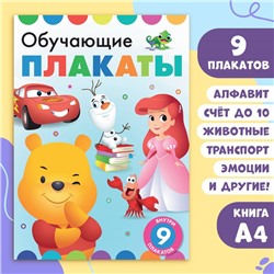 Книга «Обучающие плакаты», А4, 9 плакатов, Дисней