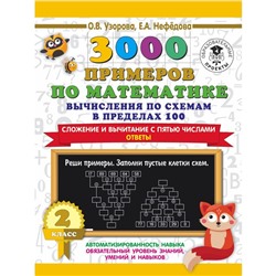 3000 примеров по математике. Вычисления по схемам в пределах 100. Сложение и вычитание с пятью числами. Ответы. О.В. Узорова, Е.А. Нефедова