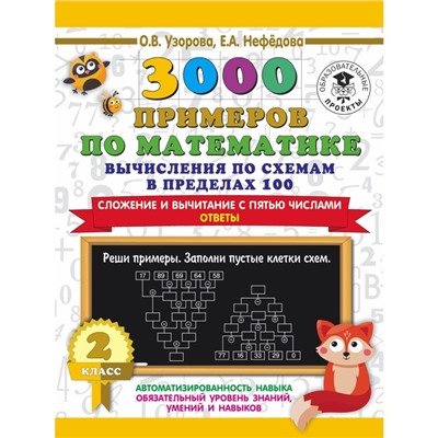 3000 примеров по математике. Вычисления по схемам в пределах 100. Сложение и вычитание с пятью числами. Ответы. О.В. Узорова, Е.А. Нефедова