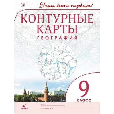 Контурные карты. 9 класс. География. ФГОС