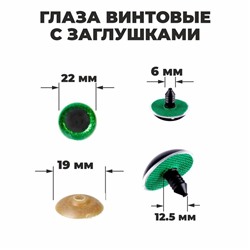 Глаза винтовые с заглушками, «Блёстки» набор 20 шт, размер 1 шт: 2,2 см, цвет зелёный