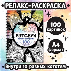 Релакс-раскраска «Кэтсбук», 100 картинок, формат А4