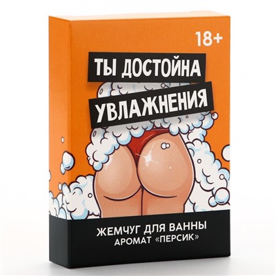 Жемчуг для ванны «Ты достойна увлажнения», 100 г, аромат персика, 18+, ЧИСТОЕ СЧАСТЬЕ