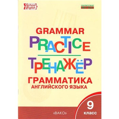 Тренажер. ФГОС. Грамматика английского языка 9 класс. Макарова Т. С.