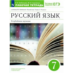 ФГОС. Русский язык к учебнику В. В. Бабайцевой. Углубленное изучение. 7 класс. Бабайцева В. В.