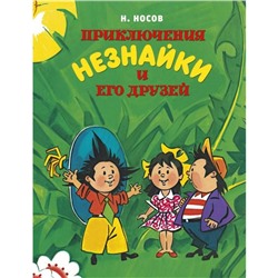 Приключения Незнайки и его друзей (илл. А. Борисенко). Носов Н.