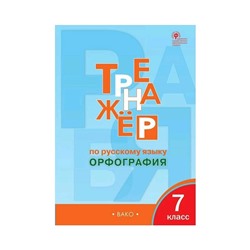 Тренажер по русскому языку. 7 класс. Орфография. Александрова Е. С.