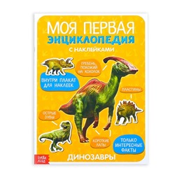 Наклейки «Моя первая энциклопедия. Динозавры», формат А4, 8 стр. + плакат