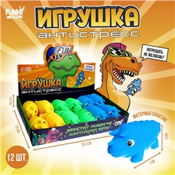 Динозавр антистресс игрушка, в шоубоксе