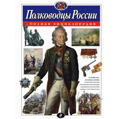 Полная энциклопедия «Полководцы России». Школьник Ю. К.