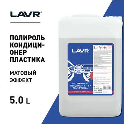 Полироль-кондиционер пластика LAVR, матовый, 1:1, 5 л