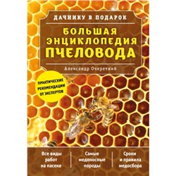 Большая энциклопедия пчеловода. Очеретний А. Д.