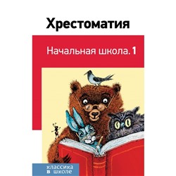 Хрестоматия «Начальная школа. 1», Пушкин А. С., Толстой Л. Н., Чуковский К. И.