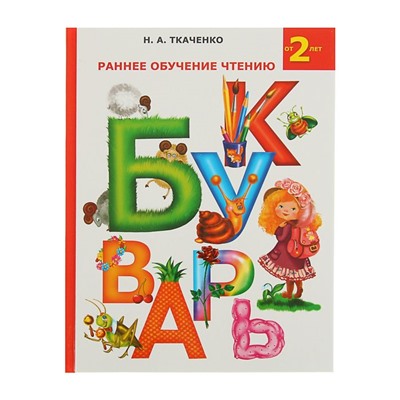 Букварь. Раннее обучение чтению. Букварь. Ткаченко Н.А.