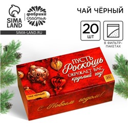 Чай новогодний чёрный «Роскошь» в фильтр-пакетах, 20 шт.