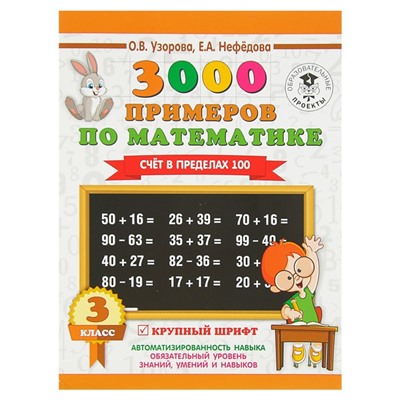 3000 примеров по математике. 3 класс. Счёт в пределах 100. Узорова О. В., Нефёдова Е. А.