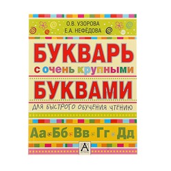 Букварь с очень крупными буквами для быстрого обучения чтению. Узорова О. В.