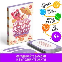 Настольная игра в стихах с фантами «Загадки-обманки», 20 карт, 4+