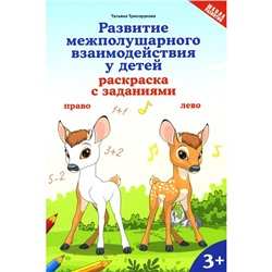 Развитие межполушарного взаимодействия у детей. Раскраска с заданиями. 3+. Трясорукова Т.П.