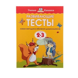 Развивающие тесты: для детей 2-3 лет, Земцова О. Н.