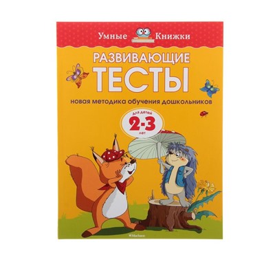 Развивающие тесты: для детей 2-3 лет, Земцова О. Н.