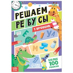 Книга «Решаем ребусы», 1 уровень, 16 стр.