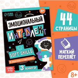 Книга Soft skills «Эмоциональный интеллект», 44 стр.,от 8 лет