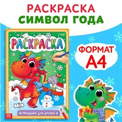 Новый год! Раскраска «Праздник для друзей», 16 стр.