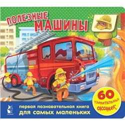 Полезные машины. 60 удивительных окошек