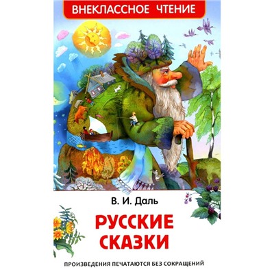 Русские сказки. Даль В.И.