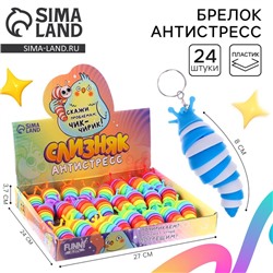 Гусеница антистресс игрушка «Чик-чирик», цвета МИКС, в шоубоксе